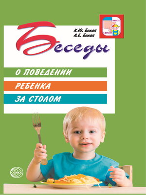 cover image of Беседы о поведении ребенка за столом